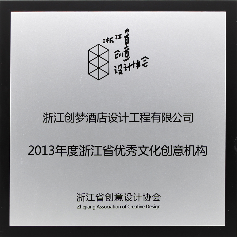 浙江省优秀文化创意机构.jpg